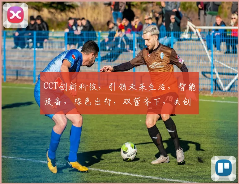 CCT创新科技，引领未来生活，智能设备，绿色出行，双管齐下，共创美好未来。