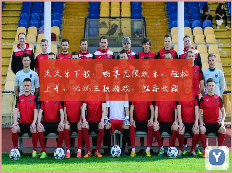 天天乐下载，畅享无限欢乐，轻松上手，必玩三款游戏，推荐收藏