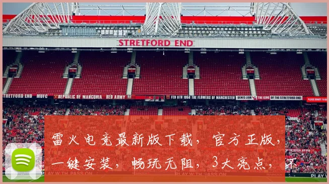 雷火电竞最新版下载，官方正版，一键安装，畅玩无阻，3大亮点，不容错过，速来体验