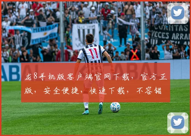 龙8手机版客户端官网下载，官方正版，安全便捷，快速下载，不容错过，立即体验