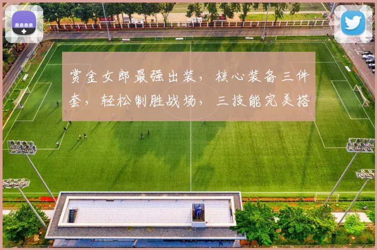 赏金女郎最强出装，核心装备三件套，轻松制胜战场，三技能完美搭配