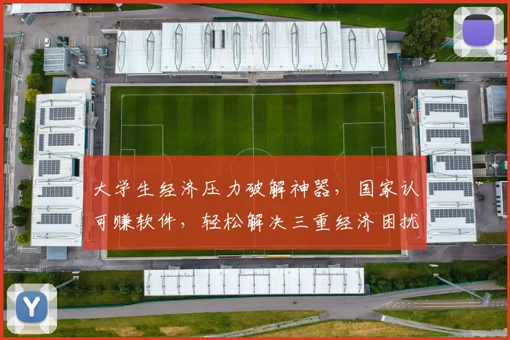 大学生经济压力破解神器，国家认可赚软件，轻松解决三重经济困扰，三步变身经济达人，学海扬帆无需忧