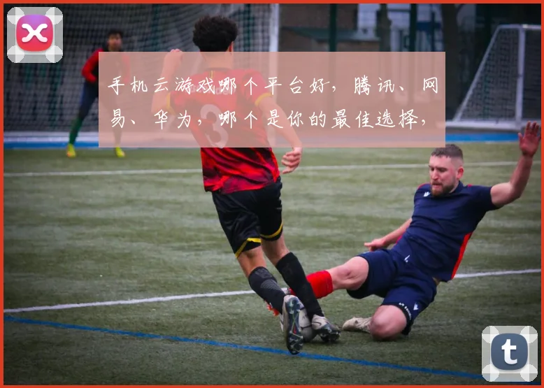 手机云游戏哪个平台好，腾讯、网易、华为，哪个是你的最佳选择，三大巨头对决