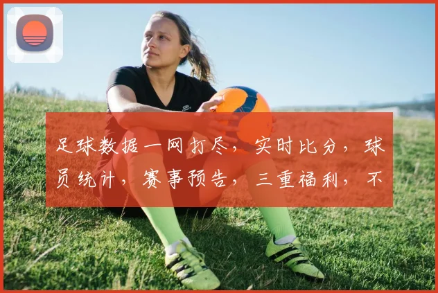 足球数据一网打尽，实时比分，球员统计，赛事预告，三重福利，不容错过