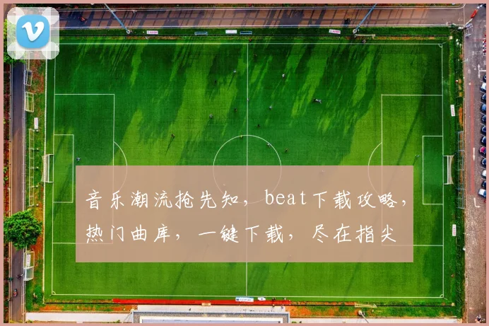 音乐潮流抢先知，beat下载攻略，热门曲库，一键下载，尽在指尖
