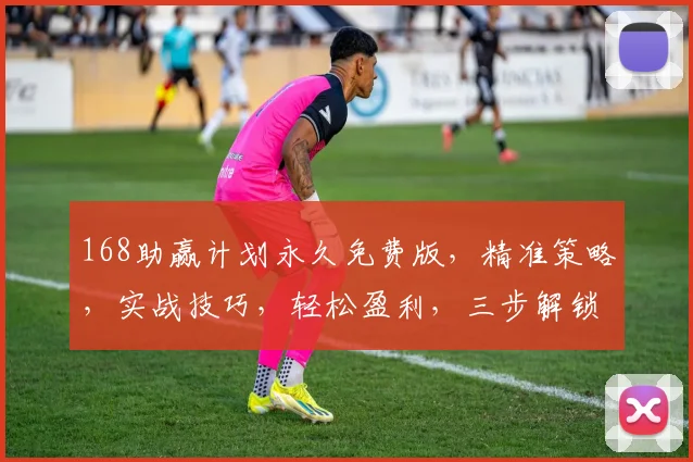 168助赢计划永久免费版，精准策略，实战技巧，轻松盈利，三步解锁，不容错过