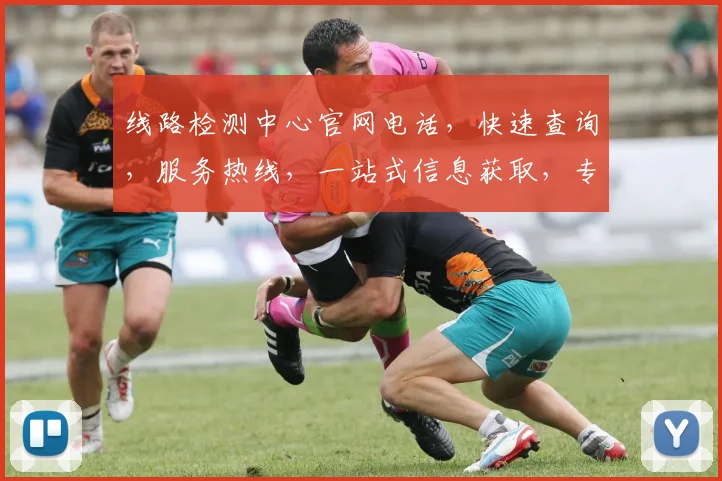 线路检测中心官网电话，快速查询，服务热线，一站式信息获取，专业解答，三步到位，助您无忧。