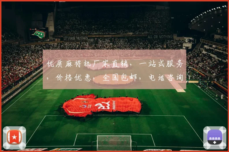 优质麻将机厂家直销，一站式服务，价格优惠，全国包邮，电话咨询即可享受