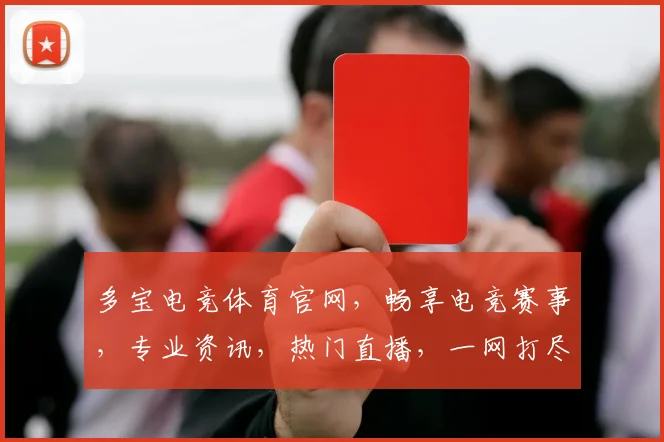 多宝电竞体育官网，畅享电竞赛事，专业资讯，热门直播，一网打尽，精彩不断，三重福利，等你来战