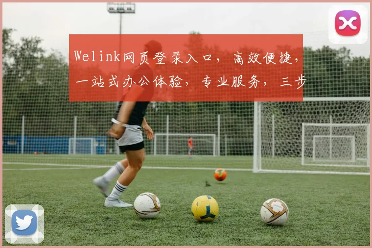 Welink网页登录入口，高效便捷，一站式办公体验，专业服务，三步快速登录，体验非凡